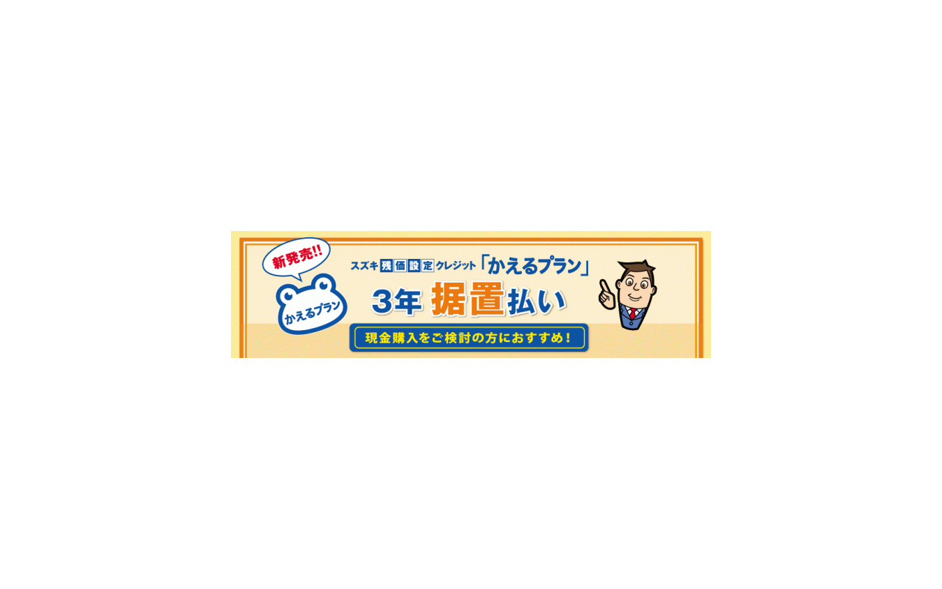 購入時の頭金と手数料のみ 3年間支払不要 残価設定クレジット販売開始 スズキ レスポンス Response Jp