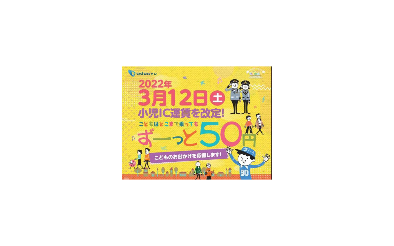 小田急、小児普通運賃は一律50円…定期は最大1万6310円の値下げ 3月12日 ...