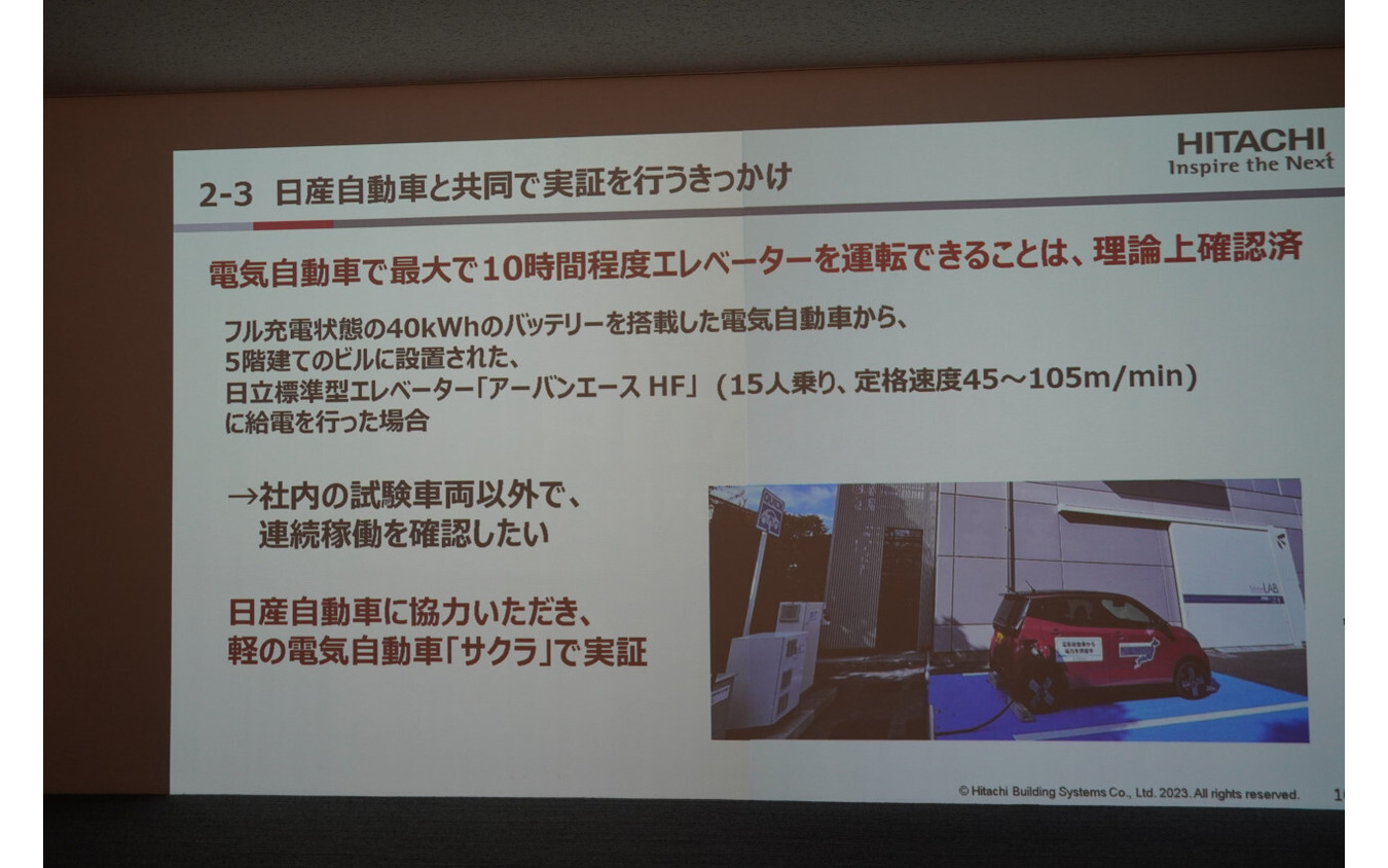 日産自動車、日立ビルシステム V2Xシステム 説明会