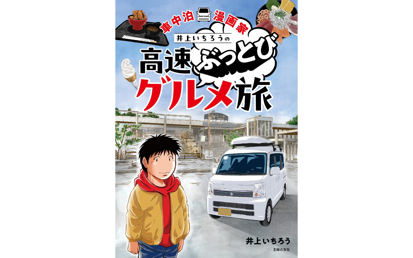 車中泊漫画家 井上いちろうが喰らう 高速道路SA・PAグルメ旅