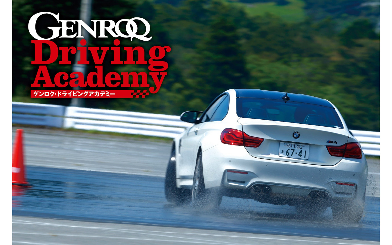 GENROQ Driving Academy