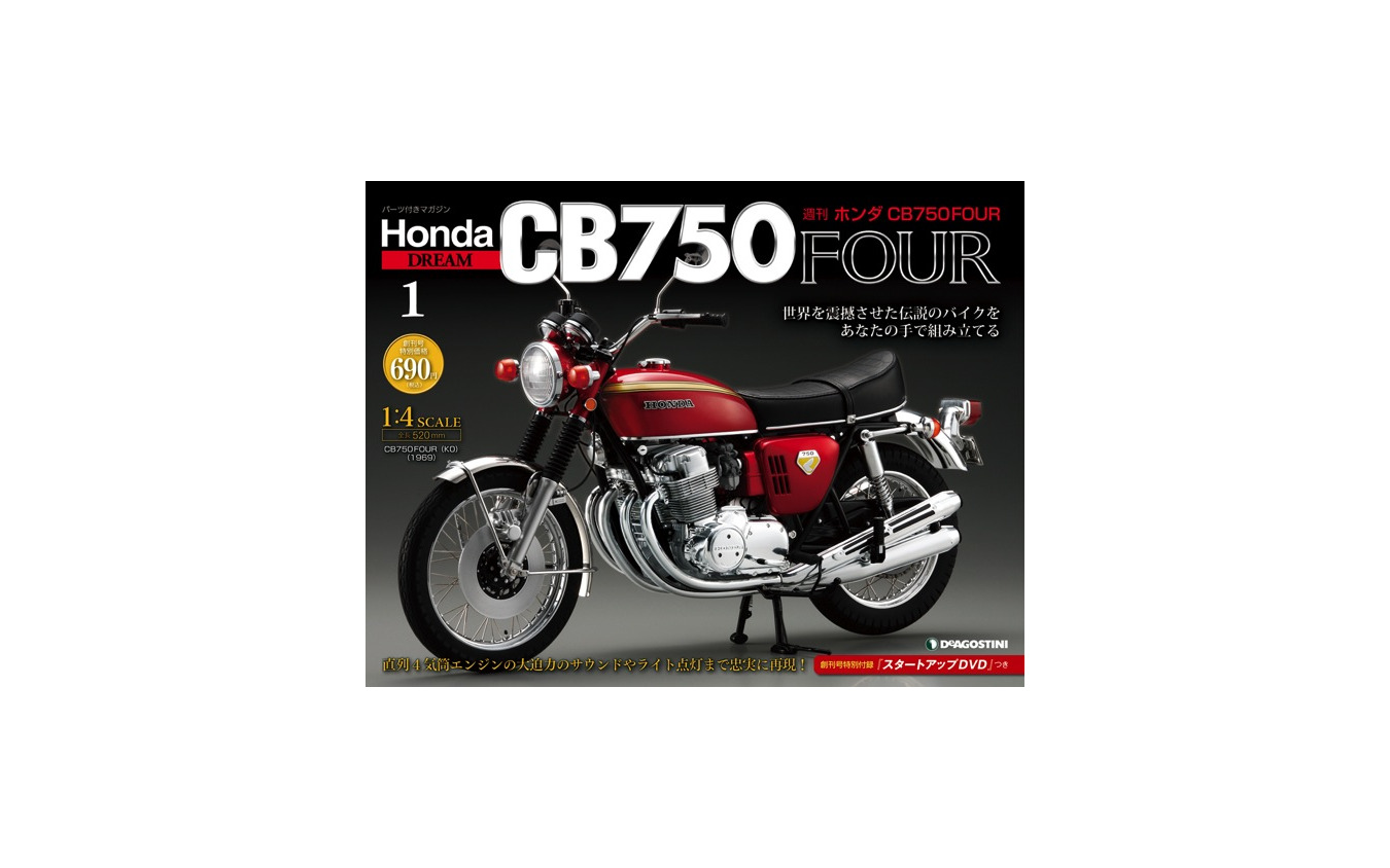 超リアル模型 週刊ホンダcb750four 8月31日創刊 レスポンス Response Jp 超リアル模型 週刊ホンダcb750four 8月31日創刊 レスポンス Response Jp
