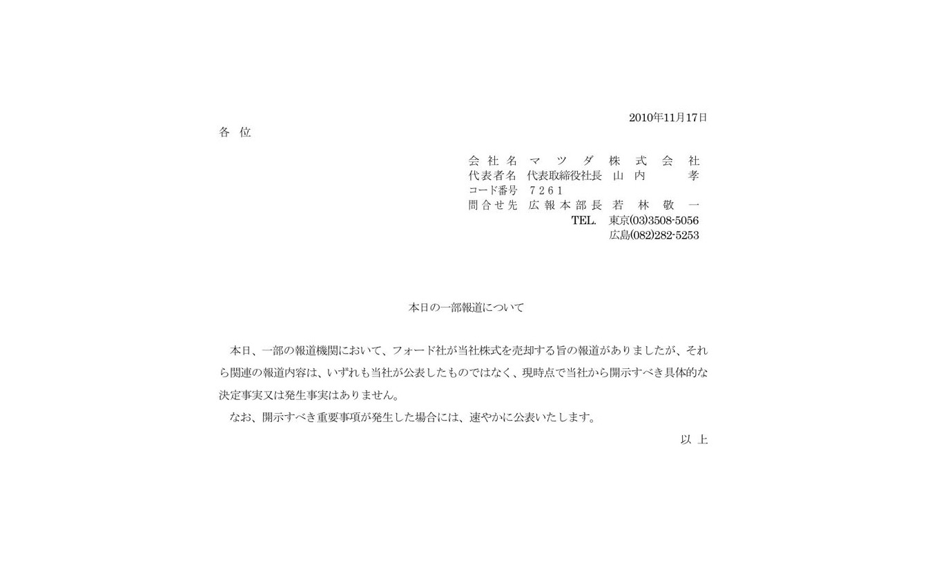 マツダ 現時点で決定事実はない フォードのマツダ株売却 レスポンス Response Jp