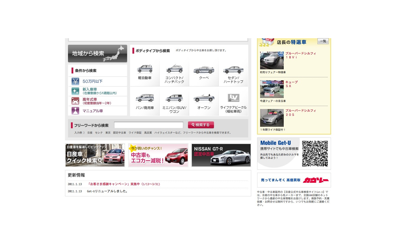 日産 Get Uをリニューアル 中古車販売体制を強化 レスポンス Response Jp