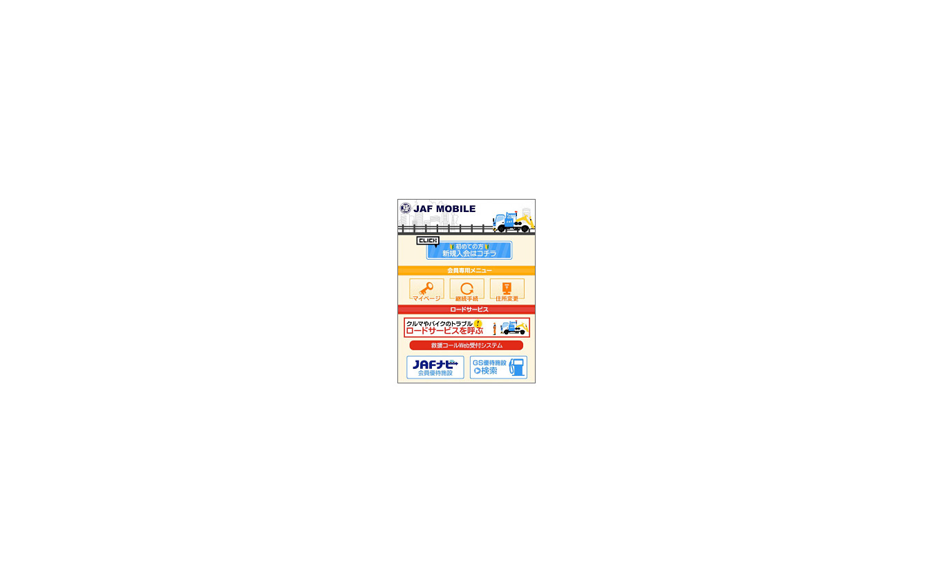 Jaf 携帯サイトをリニューアル 救援エピソードを紹介 1枚目の写真 画像 レスポンス Response Jp