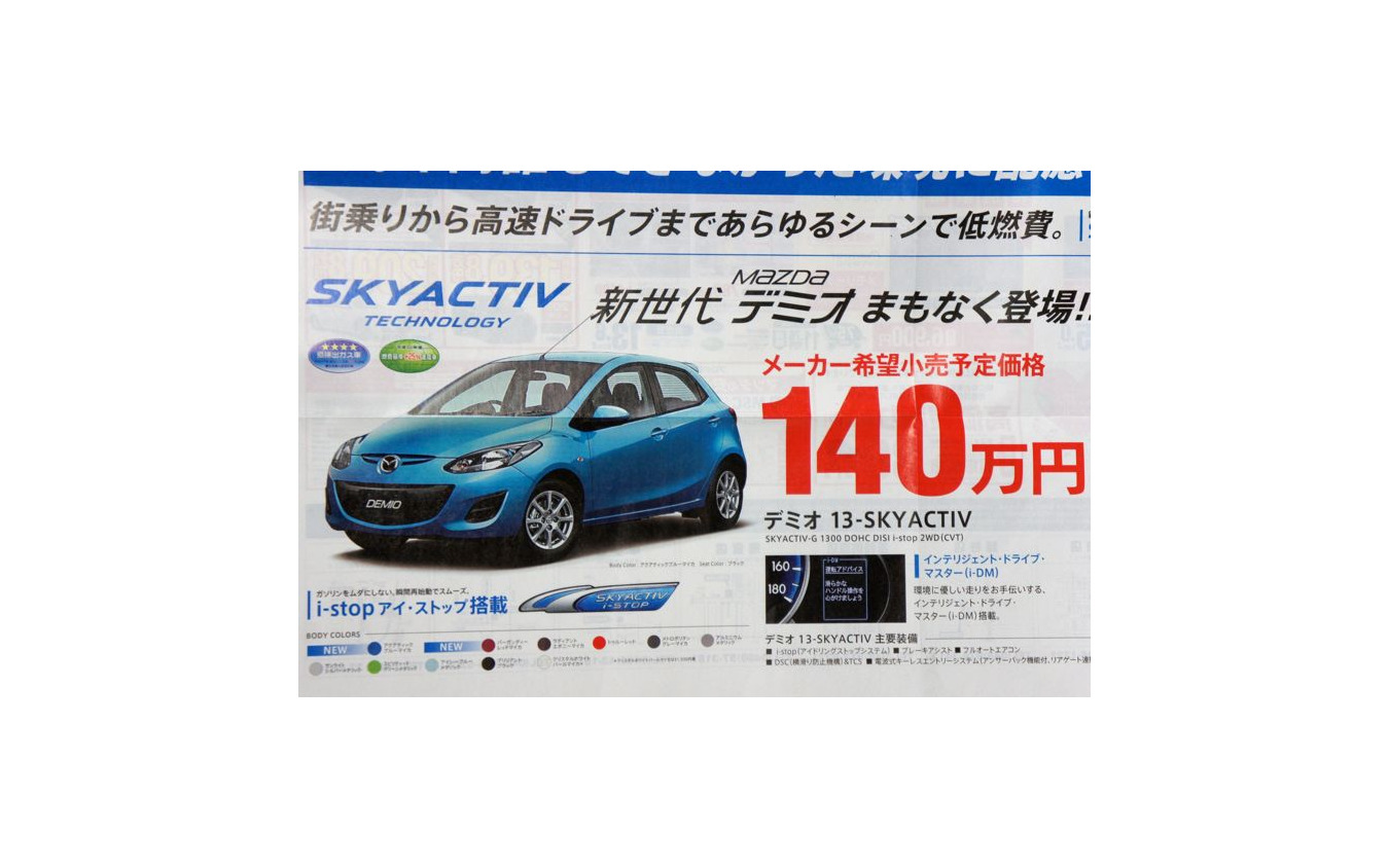 マツダ デミオ Skyactiv 発表直前 30km リットルで140万円から レスポンス Response Jp