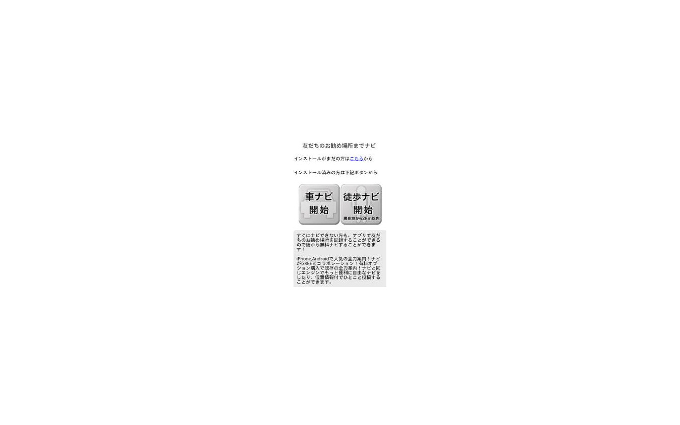 野村総研、GREEにナビアプリ「全力案内！」を提供  レスポンス 
