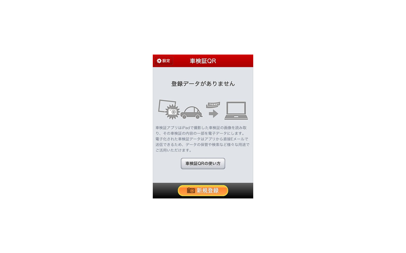 車検証情報データ化アプリ 車検証qr のiphone版が登場 2枚目の写真 画像 レスポンス Response Jp 車検証情報データ化アプリ 車検証qr のiphone版が登場 2枚目の写真 画像 レスポンス Response Jp
