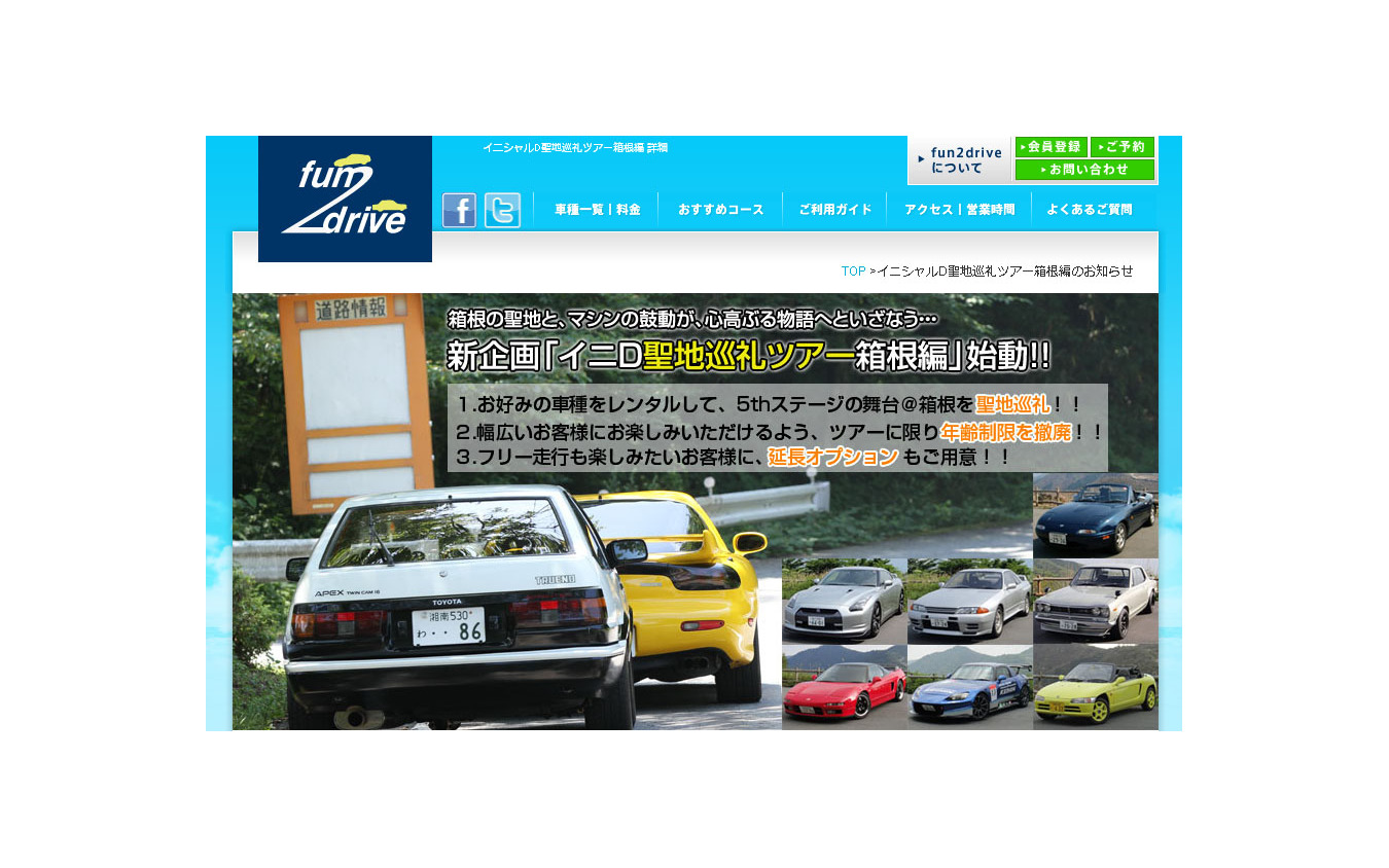 レンタカーで人気漫画の舞台を巡る 聖地巡礼ツアーを箱根で開催 Fun2drive レスポンス Response Jp