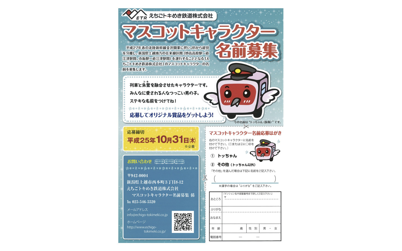 えちごトキめき鉄道 マスコットキャラクターの名前を募集 レスポンス Response Jp えちごトキめき鉄道 マスコットキャラクターの名前を募集 レスポンス Response Jp