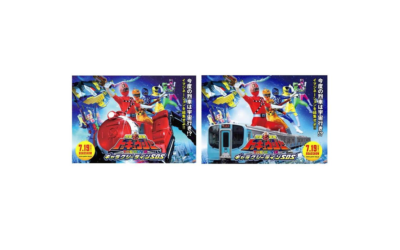 全国各地で トッキュウジャー コラボ 切符の販売も レスポンス Response Jp