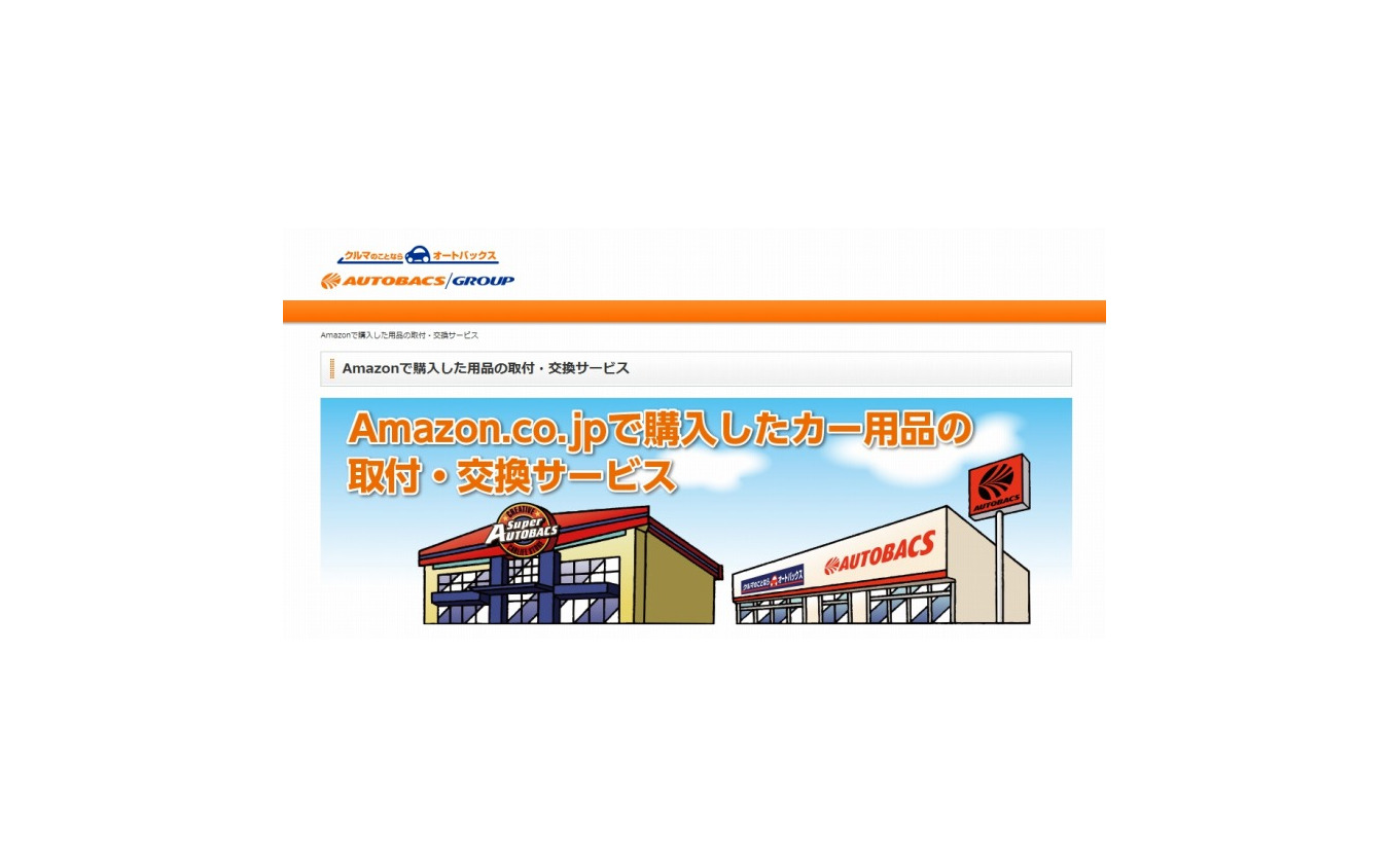 オートバックス Amazonで購入したカー用品の交換 取付サービスを開始 レスポンス Response Jp