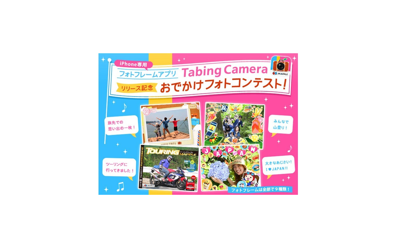 昭文社 Iphone専用フォトフレームアプリ Tabing Camera の提供を開始 4枚目の写真 画像 レスポンス Response Jp 昭文社 Iphone専用フォトフレームアプリ Tabing Camera の提供を開始 4枚目の写真 画像 レスポンス Response Jp