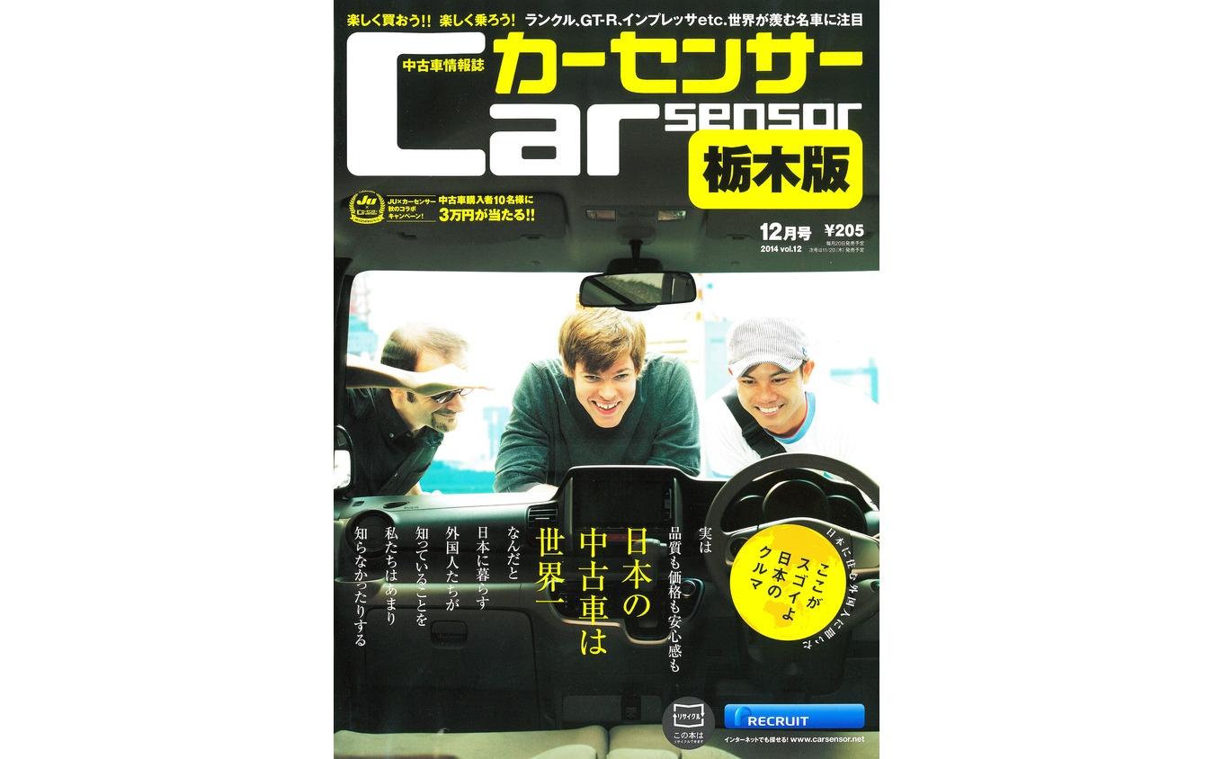 外国人が見る日本車の姿とは カーセンサー 14年12月号 レスポンス Response Jp