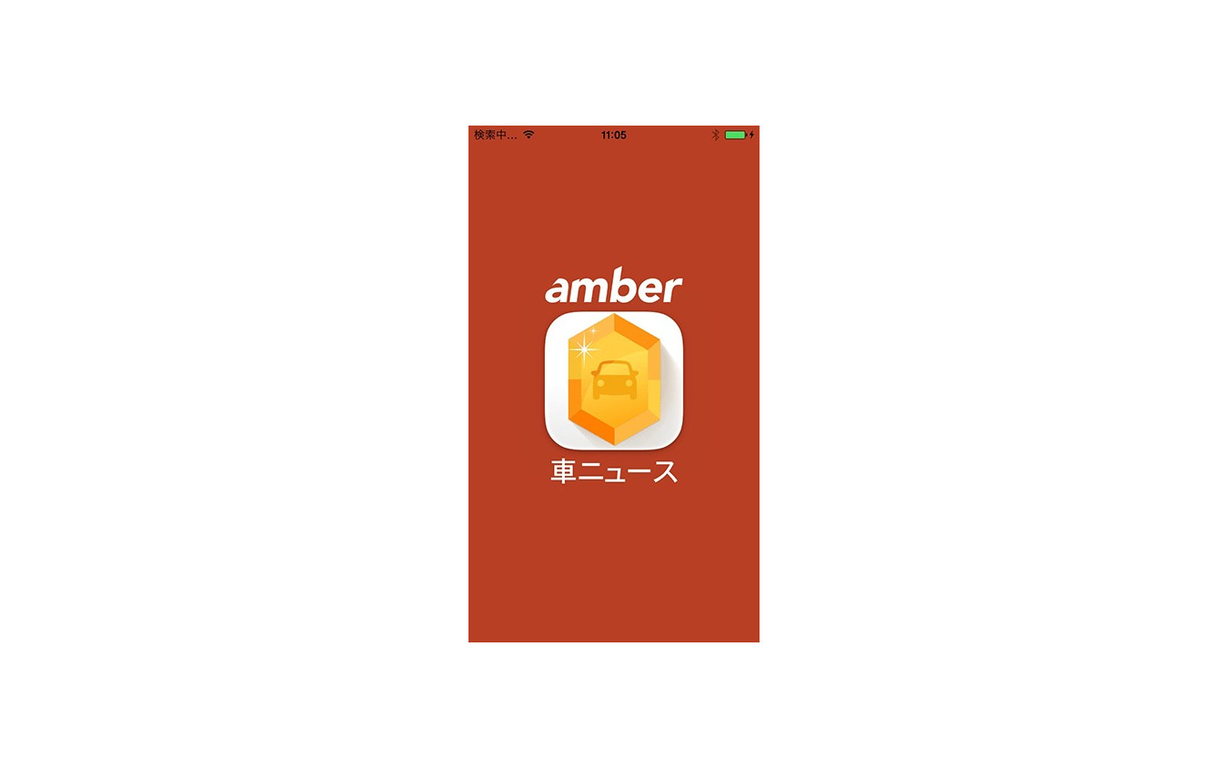 クルマニュースを集めたアプリ登場 Amber 車ニュース Android版を提供開始 レスポンス Response Jp