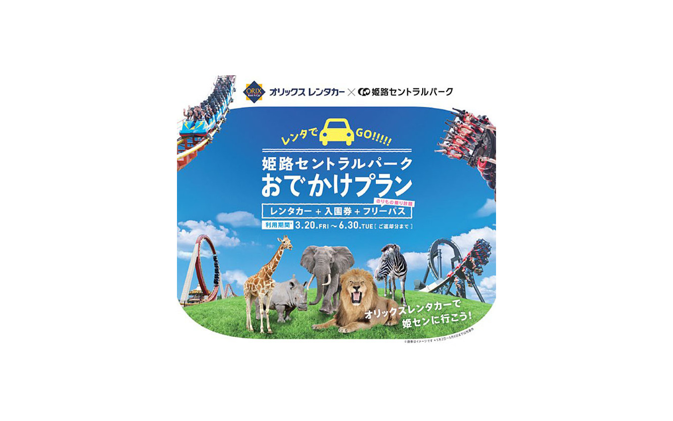 オリックスレンタカー、姫路セントラルパークのフリーパスとのセット 