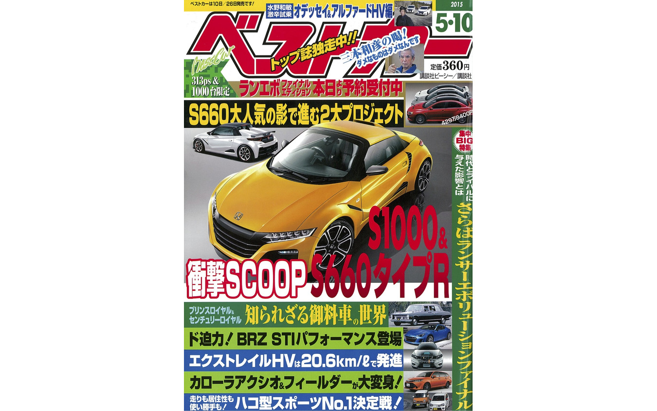 ホンダ S660 大人気の陰で進む2大プロジェクト ベストカー2015年5月10日号 レスポンス Response Jp