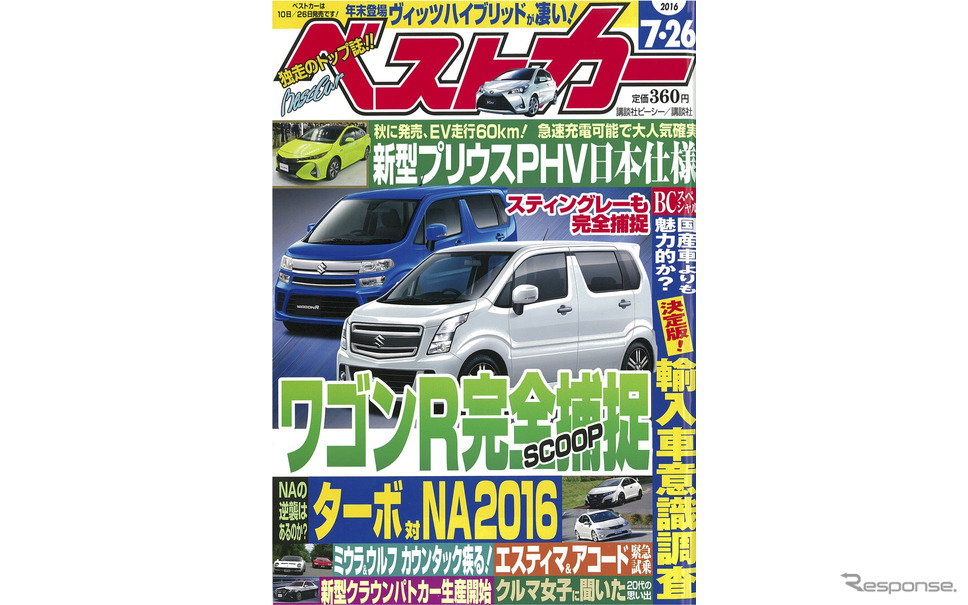 世界に誇るニホンの力 スズキ ワゴンr 次期型を完全捕捉 ベストカー 7月26日号 レスポンス Response Jp