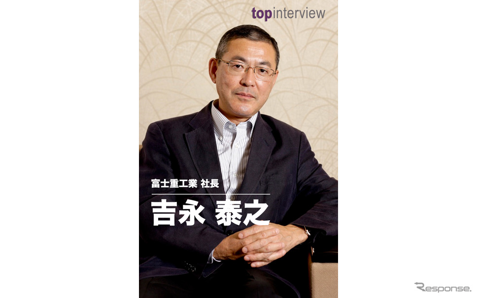 トップインタビュー 富士重工業 吉永泰之社長 スバルは異端で輝く レスポンス Response Jp トップインタビュー 富士重工業 吉永泰之社長 スバルは異端で輝く レスポンス Response Jp