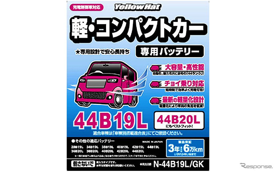 イエローハット 軽 コンパクトカー専用のpbバッテリーを発売 レスポンス Response Jp