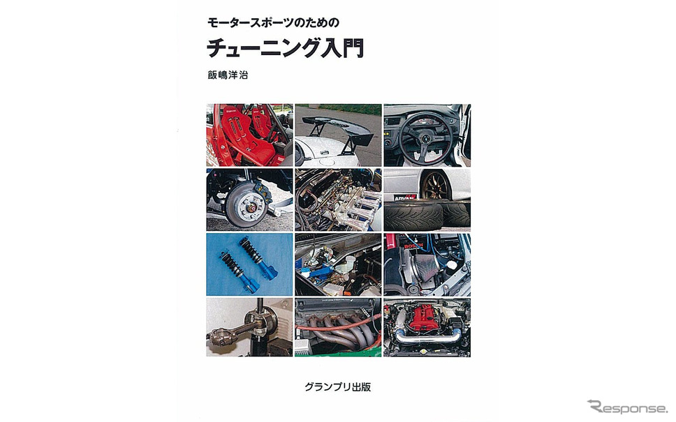 モータースポーツを始めたい もっと速く走りたいという人へ モータースポーツのためのチューニング入門 レスポンス Response Jp