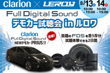 クラリオン フルデジタルサウンド試聴会　8月13-14日、愛知「ルロワ」で