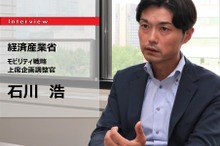 【MaaS】産業創出・まちづくり、その先のMaaS戦略…経済産業省 モビリティ戦略上席企画調整官 石川浩氏［インタビュー］