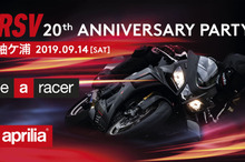 アプリリア RSVシリーズ輸入開始20周年記念イベント、台風15号の影響で中止　9月14日