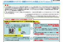 公共交通のバリアフリーガイドラインを改訂　旅客施設と車両