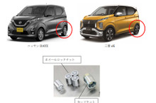 デイズ/eK、盗難防止用ホイールロックナットを自主回収へ　破損のおそれ