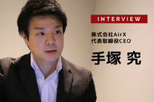 “空の移動を当たり前のものに”次世代エアモビリティのプラットフォーマーを目指す…株式会社AirX 代表取締役 手塚究氏［インタビュー］