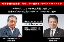 ◆終了◆12/27【連続セミナー】中西孝樹の自動車・モビリティ産業インサイト vol.2 トヨタ