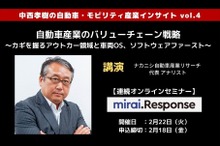 ◆終了◆2/22【連続セミナー】中西孝樹の自動車・モビリティ産業インサイトvol.4 「自動車産業のバリューチェーン戦略」