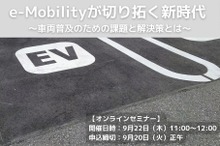 ◆終了◆9/22【オンラインセミナー】e-Mobilityが切り拓く新時代 ～車両普及のための課題と解決策とは～