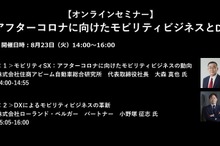 公開終了【セミナー見逃し配信】※プレミアム会員限定　アフターコロナに向けたモビリティビジネスとDX