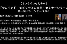 公開終了【セミナー見逃し配信】※プレミアム会員限定　「今のインド」モビリティの実態・セミナーシリーズ～第1回 ゼンリンデータコム～