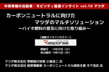 ◆終了◆9/20【連続セミナー】中西孝樹の自動車・モビリティ産業インサイトvol.10 マツダ