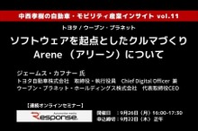 ◆終了◆9/26【連続セミナー】中西孝樹の自動車・モビリティ産業インサイトvol.11 トヨタ / ウーブン・プラネット