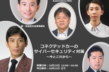 ◆終了◆10/25【オンラインセミナー】コネクテッドカーのサイバーセキュリティ対策～今とこれから～