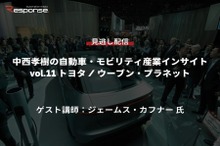 【セミナー見逃し配信】※プレミアム会員限定　中西孝樹の自動車・モビリティ産業インサイトvol.11 トヨタ / ウーブン・プラネット