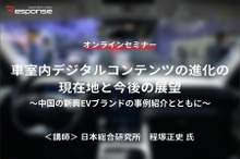 ◆終了◆11/15【オンラインセミナー】車室内デジタルコンテンツの進化の現在地と今後の展望～中国の新興EVブランドの事例紹介とともに～