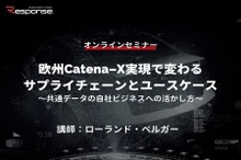 ◆終了◆12/14【オンラインセミナー】欧州Catena-X実現で変わるサプライチェーンとユースケース～共通データの自社ビジネスへの活かし方～