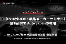 ◆終了◆12/15【EV海外OEM・部品メーカーセミナー】第1回 BYD Auto Japanの戦略
