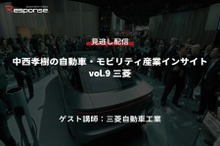 【セミナー見逃し配信】※プレミアム会員限定　中西孝樹の自動車・モビリティ産業インサイトvol.9 三菱