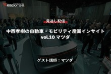 【セミナー見逃し配信】※プレミアム会員限定　中西孝樹の自動車・モビリティ産業インサイトvol.10 マツダ