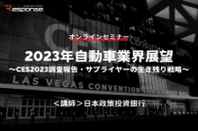 ◆終了◆1/27【オンラインセミナー】2023年自動車業界展望～CES2023調査報告・サプライヤーの生き残り戦略～