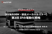 ◆終了◆1/24【EV海外OEM・部品メーカーセミナー】第2回 ZFの電動化戦略