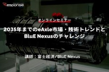 ◆終了◆1/31【オンラインセミナー】2035年までのeAxle市場・技術トレンドとBluE Nexusのチャレンジ