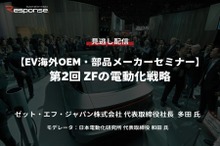 公開終了【セミナー見逃し配信】※プレミアム会員限定「EV海外OEM・部品メーカーセミナー」第2回 ZFの電動化戦略