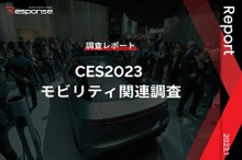 【調査レポート】CES2023 モビリティ関連調査